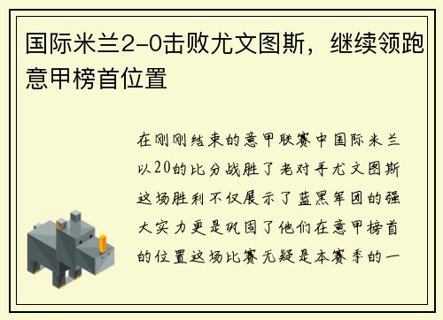 国际米兰2-0击败尤文图斯，继续领跑意甲榜首位置