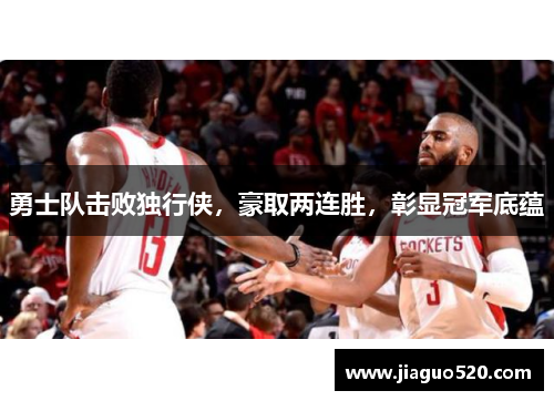 勇士队击败独行侠，豪取两连胜，彰显冠军底蕴