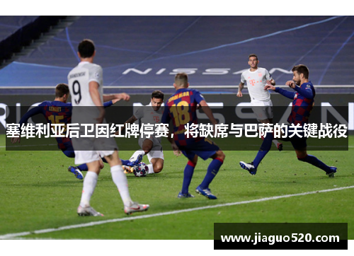 塞维利亚后卫因红牌停赛，将缺席与巴萨的关键战役