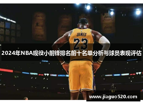 2024年NBA现役小前锋排名前十名单分析与球员表现评估