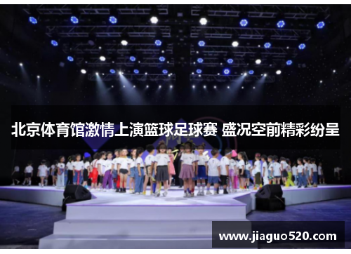 北京体育馆激情上演篮球足球赛 盛况空前精彩纷呈