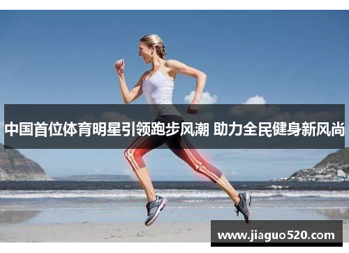 中国首位体育明星引领跑步风潮 助力全民健身新风尚