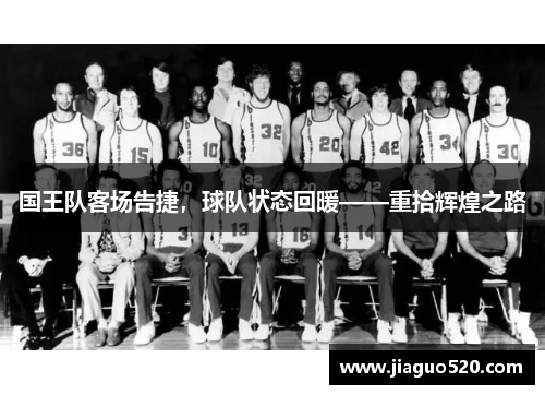 国王队客场告捷，球队状态回暖——重拾辉煌之路
