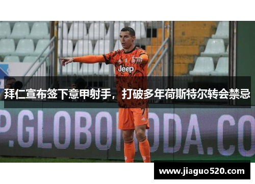 拜仁宣布签下意甲射手，打破多年荷斯特尔转会禁忌