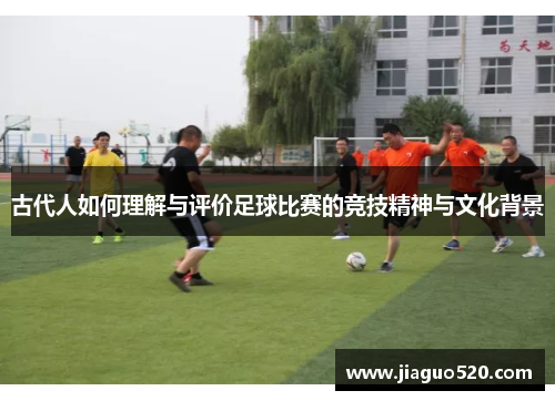 古代人如何理解与评价足球比赛的竞技精神与文化背景