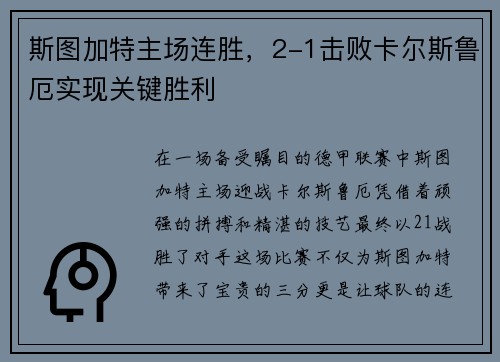 斯图加特主场连胜，2-1击败卡尔斯鲁厄实现关键胜利