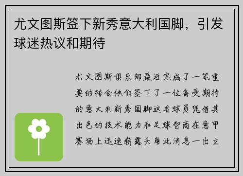 尤文图斯签下新秀意大利国脚，引发球迷热议和期待