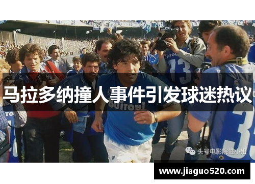 马拉多纳撞人事件引发球迷热议