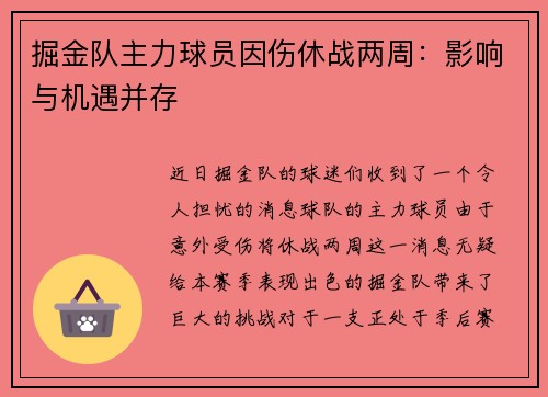 掘金队主力球员因伤休战两周：影响与机遇并存