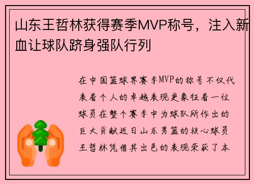 山东王哲林获得赛季MVP称号，注入新血让球队跻身强队行列
