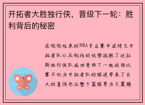 开拓者大胜独行侠，晋级下一轮：胜利背后的秘密