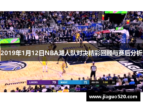 2019年1月12日NBA湖人队对决精彩回顾与赛后分析