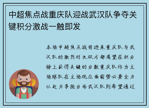 中超焦点战重庆队迎战武汉队争夺关键积分激战一触即发