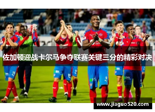 佐加顿迎战卡尔马争夺联赛关键三分的精彩对决