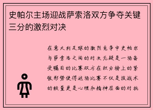 史帕尔主场迎战萨索洛双方争夺关键三分的激烈对决