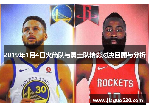 2019年1月4日火箭队与勇士队精彩对决回顾与分析