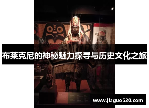 布莱克尼的神秘魅力探寻与历史文化之旅