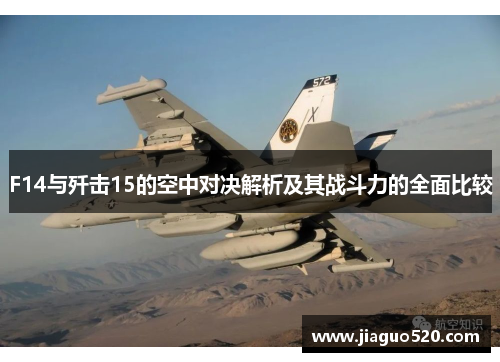 F14与歼击15的空中对决解析及其战斗力的全面比较