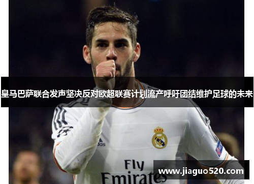 皇马巴萨联合发声坚决反对欧超联赛计划流产呼吁团结维护足球的未来