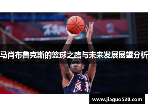 马尚布鲁克斯的篮球之路与未来发展展望分析