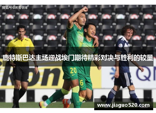 鹿特斯巴达主场迎战埃门期待精彩对决与胜利的较量