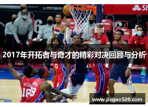 2017年开拓者与奇才的精彩对决回顾与分析