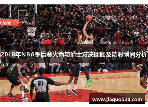 2018年NBA季后赛火箭与爵士对决回顾及精彩瞬间分析