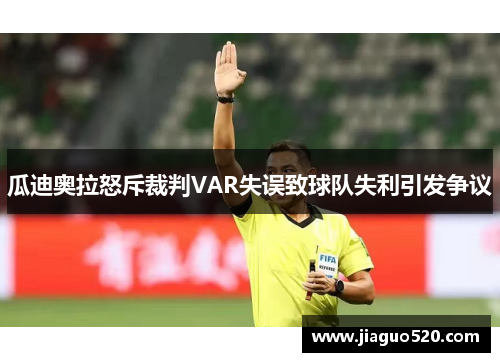 瓜迪奥拉怒斥裁判VAR失误致球队失利引发争议