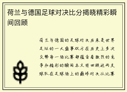 荷兰与德国足球对决比分揭晓精彩瞬间回顾