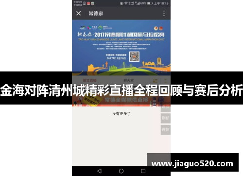 金海对阵清州城精彩直播全程回顾与赛后分析
