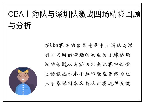 CBA上海队与深圳队激战四场精彩回顾与分析