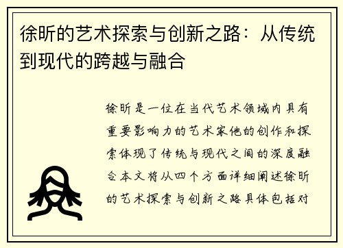 徐昕的艺术探索与创新之路：从传统到现代的跨越与融合