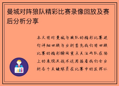曼城对阵狼队精彩比赛录像回放及赛后分析分享