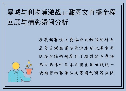 曼城与利物浦激战正酣图文直播全程回顾与精彩瞬间分析