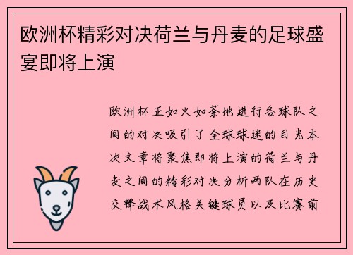 欧洲杯精彩对决荷兰与丹麦的足球盛宴即将上演