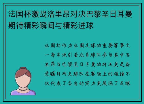 法国杯激战洛里昂对决巴黎圣日耳曼期待精彩瞬间与精彩进球
