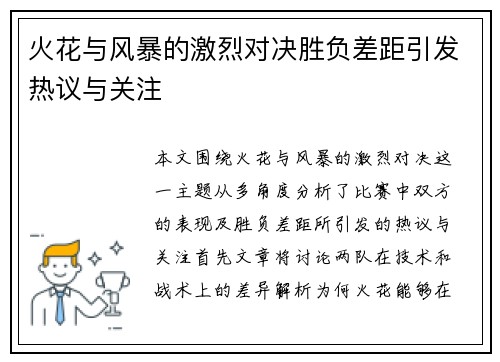 火花与风暴的激烈对决胜负差距引发热议与关注