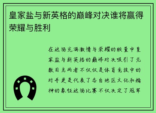 皇家盐与新英格的巅峰对决谁将赢得荣耀与胜利