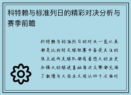 科特赖与标准列日的精彩对决分析与赛季前瞻