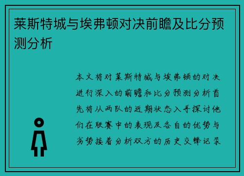莱斯特城与埃弗顿对决前瞻及比分预测分析