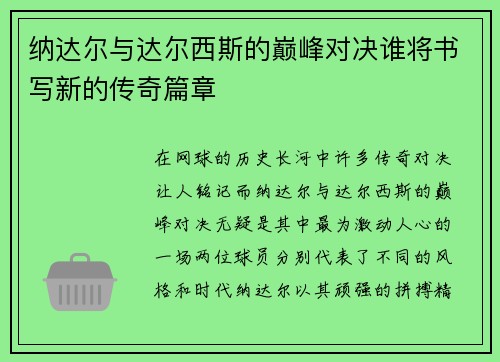 纳达尔与达尔西斯的巅峰对决谁将书写新的传奇篇章