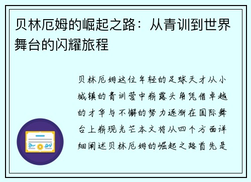 贝林厄姆的崛起之路：从青训到世界舞台的闪耀旅程