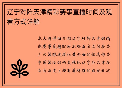 辽宁对阵天津精彩赛事直播时间及观看方式详解