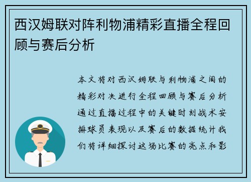西汉姆联对阵利物浦精彩直播全程回顾与赛后分析