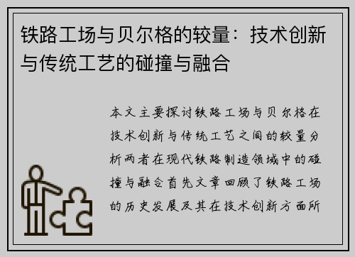 铁路工场与贝尔格的较量：技术创新与传统工艺的碰撞与融合