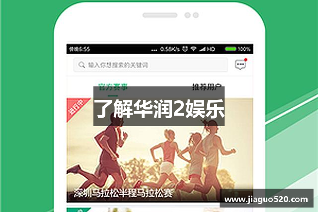 了解华润2娱乐